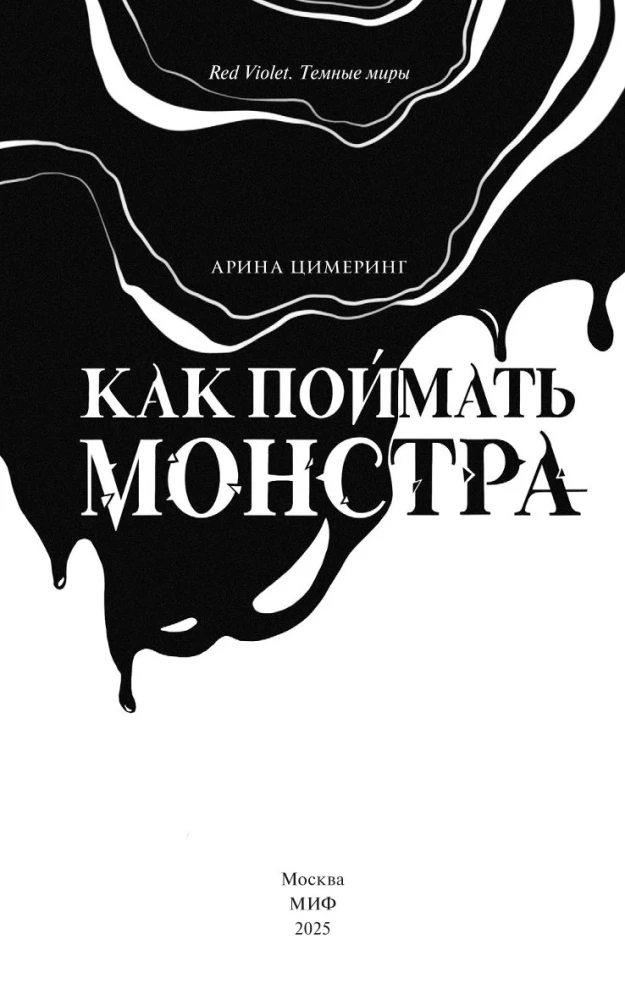 Kā noķert monstru. Otrais aplis